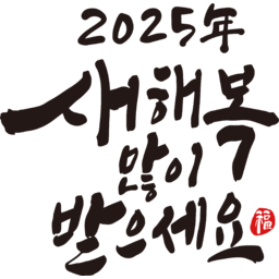 2025, 2025년, 을사년, 새해, 새해인사, 새해인사말, 새해인사문구, 새해문구, 신년, 근하신년, 신년인사, 설, 설날, 설맞이, 설명절, 설날캘리그라피, 새해캘리그라피, 캘리그라피, 손글씨, 붓글씨, 새해맞이