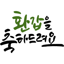 캘리그라피, 캘리, 붓글씨, 손글씨, text, calligraphy, 환갑, 환갑잔치, 생신, 환갑을축하드려요, 환갑축하, 회갑연, 60, 60세, 가족, 생신상, 생일, 생일축하, 축하, 축하드려요, 축하드립니다, 축하합니다