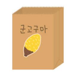 군고구마, 고구마, 포장, 봉투, 종이, 봉지, 겨울, 간식, 길거리, 귀여운