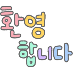 손글씨, 글씨, 글자, 한글, 캘리, 캘리그라피, 동글, 컬러, 알록달록, 보글보글, 귀여운, 파스텔, 환영합니다, 인사