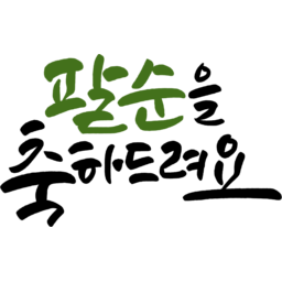 캘리그라피, 캘리, 붓글씨, 손글씨, text, calligraphy, 팔순, 팔순잔치, 생신, 팔순을축하드려요, 팔순축하, 산수연, 80, 80세, 가족, 생신상, 생일, 생일축하, 축하, 축하드려요, 축하드립니다, 축하합니다