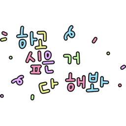 응원, 격려, 하고싶은거다해봐, 노력, 손글씨, 캘리그라피, 귀여운글씨