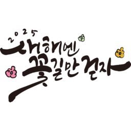 2025, 2025년, 을사년, 새해, 새해인사, 새해인사말, 새해인사문구, 새해문구, 신년, 근하신년, 신년인사, 설, 설날, 설맞이, 설명절, 설날캘리그라피, 새해캘리그라피, 캘리그라피, 손글씨, 붓글씨, 새해맞이