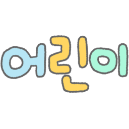 손글씨, 글씨, 글자, 한글, 캘리, 캘리그라피, 동글, 컬러, 알록달록, 보글보글, 귀여운, 파스텔, 어린이