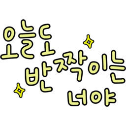 반짝, 오늘도반짝이는너야, 반짝반짝, 손글씨, 예쁜말, 귀여움, 응원, 격려