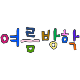 여름, 여름방학, 방학, 휴가, 여름방학캘리그라피, 여름방학손글씨, 학교방학