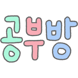 손글씨, 글씨, 글자, 한글, 캘리, 캘리그라피, 동글, 컬러, 알록달록, 보글보글, 귀여운, 파스텔, 공부방