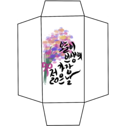 램프, 칸델라, 텍스트, 꽃, 식물, 용돈봉투, 용돈봉투만들기, 봉투만들기, 캘리그라피봉투, 캘리그라피, 명절용돈봉투, 새해용돈봉투, 추석용돈봉투, 설날용돈봉투, 꽃다발, 래터링봉투, 캘리그라피용돈봉투