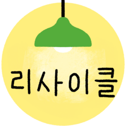 업사이클링, 리사이클링, 업사이클, 리사이클, 제로웨이스트, 아이콘, 재활용, 분리수거, upcycle, recycle, zerowaste, 글자, 한글, 문구, 캘리, 자연, 자연물, 환경, 환경지키기, 환경보호, 자원보호, 자연보호, 친환경, 지속가능성, 그린라이프, 에코라이프, 플라스틱프리, 재활용아트, 분리수거아트, 자원절약, 재사용, 쓰레기줄이기, 녹색, 녹색생활, 에코백, 리필스테이션, 장바구니, 친환경마크, 친환경아이콘, 자원순환, 조명, 반짝, 전구, 노랑, 노란색, 노랑색, 안내글, 안내문, 제목