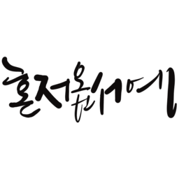 제주도방언, 혼저옵서예, 캘리그라피, 감성