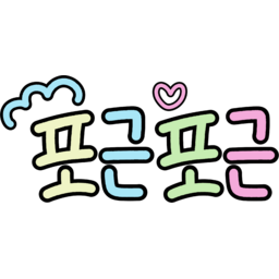 포근포근, 손글씨, 귀여운글씨, 귀여움, 귀여운말, 예쁜말