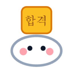 수능, 합격, 찹쌀떡, 합격부적, 11월, 수능응원, 시험대박, 자격증, 응원, 파이팅