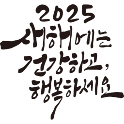 2025, 2025년, 을사년, 새해, 새해인사, 새해인사말, 새해인사문구, 새해문구, 신년, 근하신년, 신년인사, 설, 설날, 설맞이, 설명절, 설날캘리그라피, 새해캘리그라피, 캘리그라피, 손글씨, 붓글씨, 새해맞이