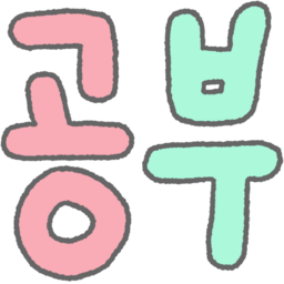 손글씨, 글씨, 글자, 한글, 캘리, 캘리그라피, 동글, 컬러, 알록달록, 보글보글, 귀여운, 파스텔, 공부