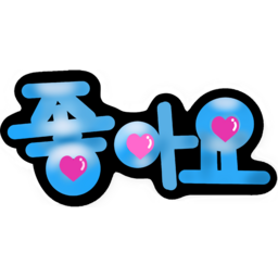 좋아요, 글씨, 캘리그라피, 요소, 한글, 하트, 손글씨, pop