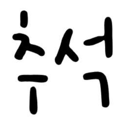 , 추석, 한가위, 명절, 가을, 성묘, svg, 색변경가능, 색깔변경