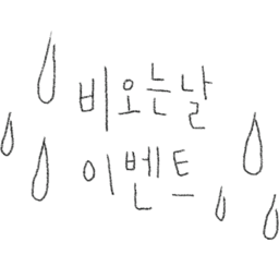 비, 비오는날, 이벤트, 날씨, 비오는날이벤트, 구름, 태양, 하늘, 별, 바람, 무지개