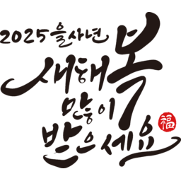 2025, 2025년, 을사년, 새해, 새해인사, 새해인사말, 새해인사문구, 새해문구, 신년, 근하신년, 신년인사, 설, 설날, 설맞이, 설명절, 설날캘리그라피, 새해캘리그라피, 캘리그라피, 손글씨, 붓글씨, 새해맞이