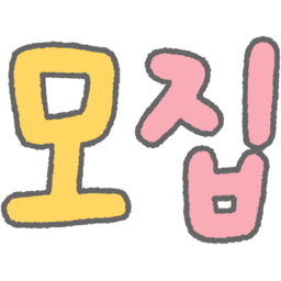 손글씨, 글씨, 글자, 한글, 캘리, 캘리그라피, 동글, 컬러, 알록달록, 보글보글, 귀여운, 파스텔, 모집ㅡ, 모집