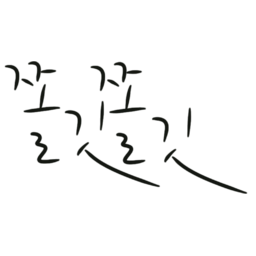 쫄깃쫄깃, 쫀득쫀득, 말랑말랑, 맛표현, 귀여운캘리그라피, 귀여운손글씨, 의태어, 메뉴설명, 메뉴판디자인, 쫀득, 쫄깃, 맛, 맛있는음식, 맛있는, 먹음직스러운, 맛있는표현, 쫄깃한, 식감, 떡볶이, 베이커리, 떡일러스트, 손글씨, 메뉴, 의태어캘리그라피, 의태어손글씨