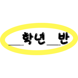 새학기, 신입, 이름표, 네임택, 학교, 시간표, 학기, 선생님, 학년, 반번호, 초등학교, 학생, 반배정, 입학