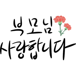 어버이날, 캘리그라피, 손글씨, 사랑, 부모님