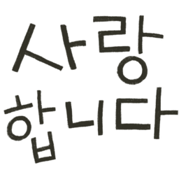 사랑합니다, 캘리, 타이포, 사랑문구, 사랑캘리, 사랑타이포, 사랑해, 사랑글자, 인사, 고맙습니다, 감사합니다