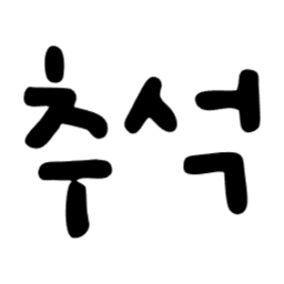 , 추석, 한가위, 명절, 가을, 성묘, svg, 색변경가능, 색깔변경