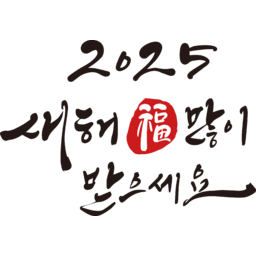 2025, 2025년, 을사년, 새해, 새해인사, 새해인사말, 새해인사문구, 새해문구, 신년, 근하신년, 신년인사, 설, 설날, 설맞이, 설명절, 설날캘리그라피, 새해캘리그라피, 캘리그라피, 손글씨, 붓글씨, 새해맞이