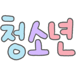 손글씨, 글씨, 글자, 한글, 캘리, 캘리그라피, 동글, 컬러, 알록달록, 보글보글, 귀여운, 파스텔, 청소년