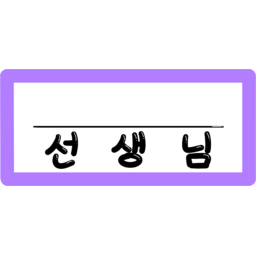 새학기, 신입, 이름표, 네임택, 학교, 시간표, 학기, 선생님, 학년, 반번호, 초등학교, 학생, 반배정, 입학