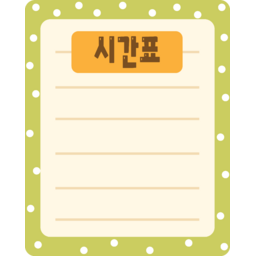 시간표, 스케줄, 일정표, 계획표, 정리, 메모, 체크리스트, 공부계획, 수업일정, 플래너, 노트, 문서, 리스트, 학습관리, 교육, 학사일정, 데일리플랜, 일일계획, 관리표, 학생용, 교사용, 스터디, 알림장, 할일표, 깔끔한디자인