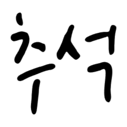 , 추석, 한가위, 명절, 가을, 성묘, svg, 색변경가능, 색깔변경