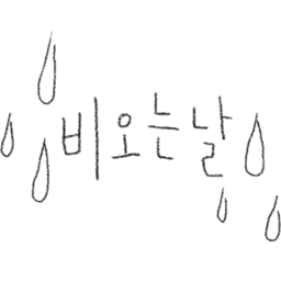 비, 비오는날, 이벤트, 날씨, 비오는날이벤트, 구름, 태양, 하늘, 별, 바람, 무지개
