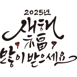2025, 2025년, 을사년, 새해, 새해인사, 새해인사말, 새해인사문구, 새해문구, 신년, 근하신년, 신년인사, 설, 설날, 설맞이, 설명절, 설날캘리그라피, 새해캘리그라피, 캘리그라피, 손글씨, 붓글씨, 새해맞이