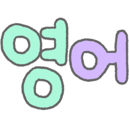 손글씨, 글씨, 글자, 한글, 캘리, 캘리그라피, 동글, 컬러, 알록달록, 보글보글, 귀여운, 파스텔, 영어, 과목