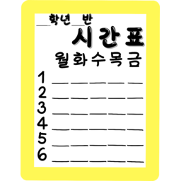 새학기, 신입, 이름표, 네임택, 학교, 시간표, 학기, 선생님, 학년, 반번호, 초등학교, 학생, 반배정, 입학