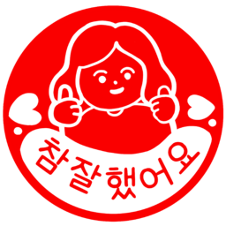 어린이집, 도장, 참잘했어요, 칭찬도장, 잘했어요도장, 참잘했어요도장, 칭찬스티커, 칭찬판, 칭찬하기, 칭찬, 검사, 확인도장, 확인