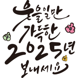 2025, 2025년, 을사년, 새해, 새해인사, 새해인사말, 새해인사문구, 새해문구, 신년, 근하신년, 신년인사, 설, 설날, 설맞이, 설명절, 설날캘리그라피, 새해캘리그라피, 캘리그라피, 손글씨, 붓글씨, 새해맞이