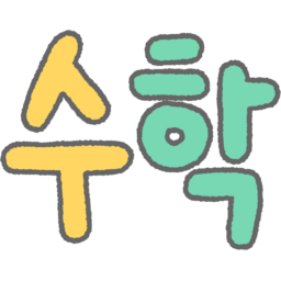 손글씨, 글씨, 글자, 한글, 캘리, 캘리그라피, 동글, 컬러, 알록달록, 보글보글, 귀여운, 파스텔, 수학, 과목