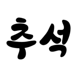 , 추석, 한가위, 명절, 가을, 성묘, svg, 색변경가능, 색깔변경
