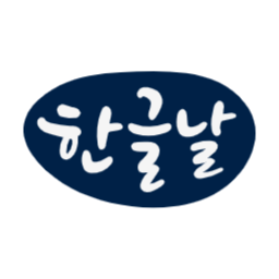 한글, 한글날, 세종대왕, 대한민국, 조선, 글자, 문자, 창제, 언어, 문화, 전통, 역사, 민족, 교육, 책, 서예, 캘리그라피, 타이포그래피, 우리나라, 우리말, 글쓰기, 한국, 자음, 모음, 태극기