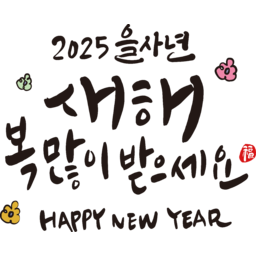 2025, 2025년, 을사년, 새해, 새해인사, 새해인사말, 새해인사문구, 새해문구, 신년, 근하신년, 신년인사, 설, 설날, 설맞이, 설명절, 설날캘리그라피, 새해캘리그라피, 캘리그라피, 손글씨, 붓글씨, 새해맞이