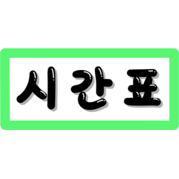 새학기, 신입, 이름표, 네임택, 학교, 시간표, 학기, 선생님, 학년, 반번호, 초등학교, 학생, 반배정, 입학