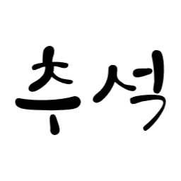 , 추석, 한가위, 명절, 가을, 성묘, svg, 색변경가능, 색깔변경