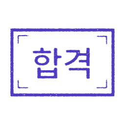 합격, 합격도장, 합격스탬프, 합격마크, 도장, 스탬프, 시험결과, 통과, 자격시험, 채용