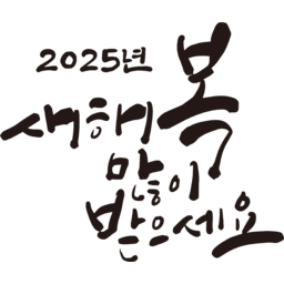 2025, 2025년, 을사년, 새해, 새해인사, 새해인사말, 새해인사문구, 새해문구, 신년, 근하신년, 신년인사, 설, 설날, 설맞이, 설명절, 설날캘리그라피, 새해캘리그라피, 캘리그라피, 손글씨, 붓글씨, 새해맞이