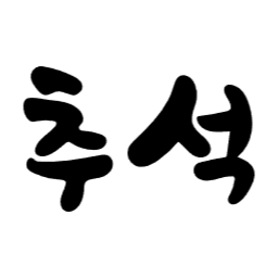 , 추석, 한가위, 명절, 가을, 성묘, svg, 색변경가능, 색깔변경