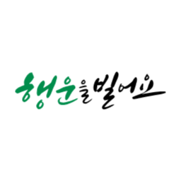 행운, 소망, 염원, 기원, 긍정글귀, 행운을빌어요, 럭키, 캘리그라피, 손글씨