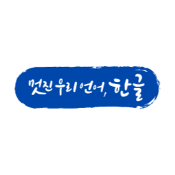한글, 한글날, 세종대왕, 대한민국, 조선, 글자, 문자, 창제, 언어, 문화, 전통, 역사, 민족, 교육, 책, 서예, 캘리그라피, 타이포그래피, 우리나라, 우리말, 글쓰기, 한국, 자음, 모음, 태극기